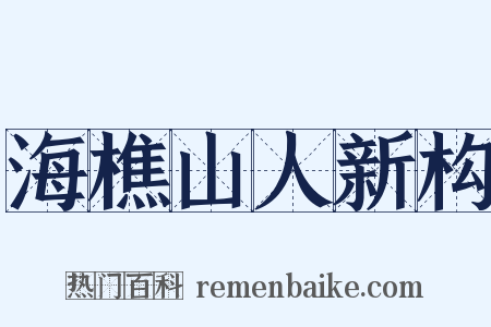 海樵山人新构是什么意思的图片